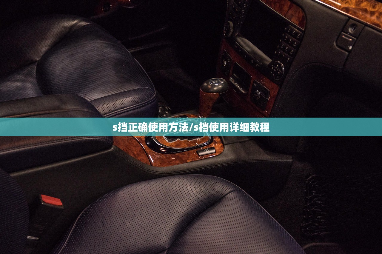s挡正确使用方法/s档使用详细教程