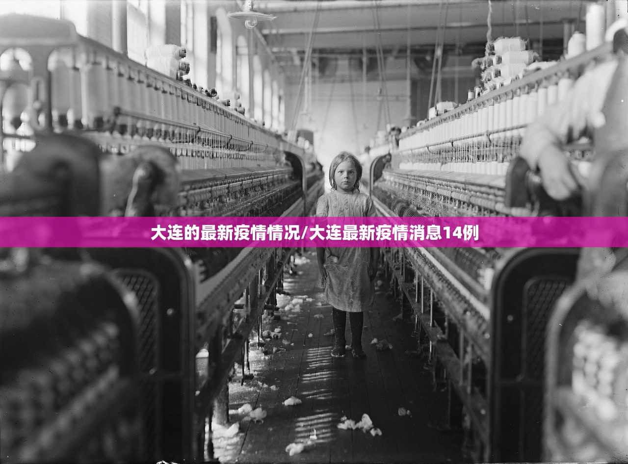 大连的最新疫情情况/大连最新疫情消息14例
