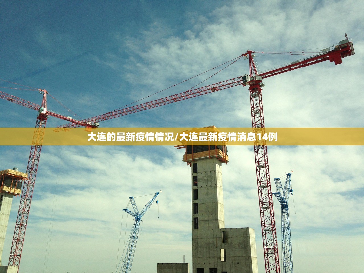 大连的最新疫情情况/大连最新疫情消息14例