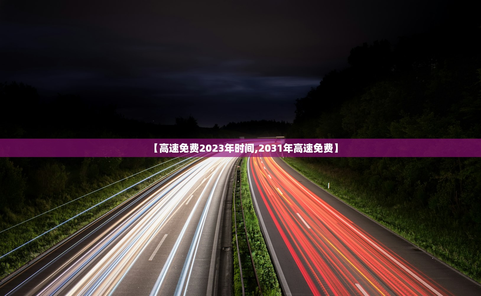 【高速免费2023年时间,2031年高速免费】