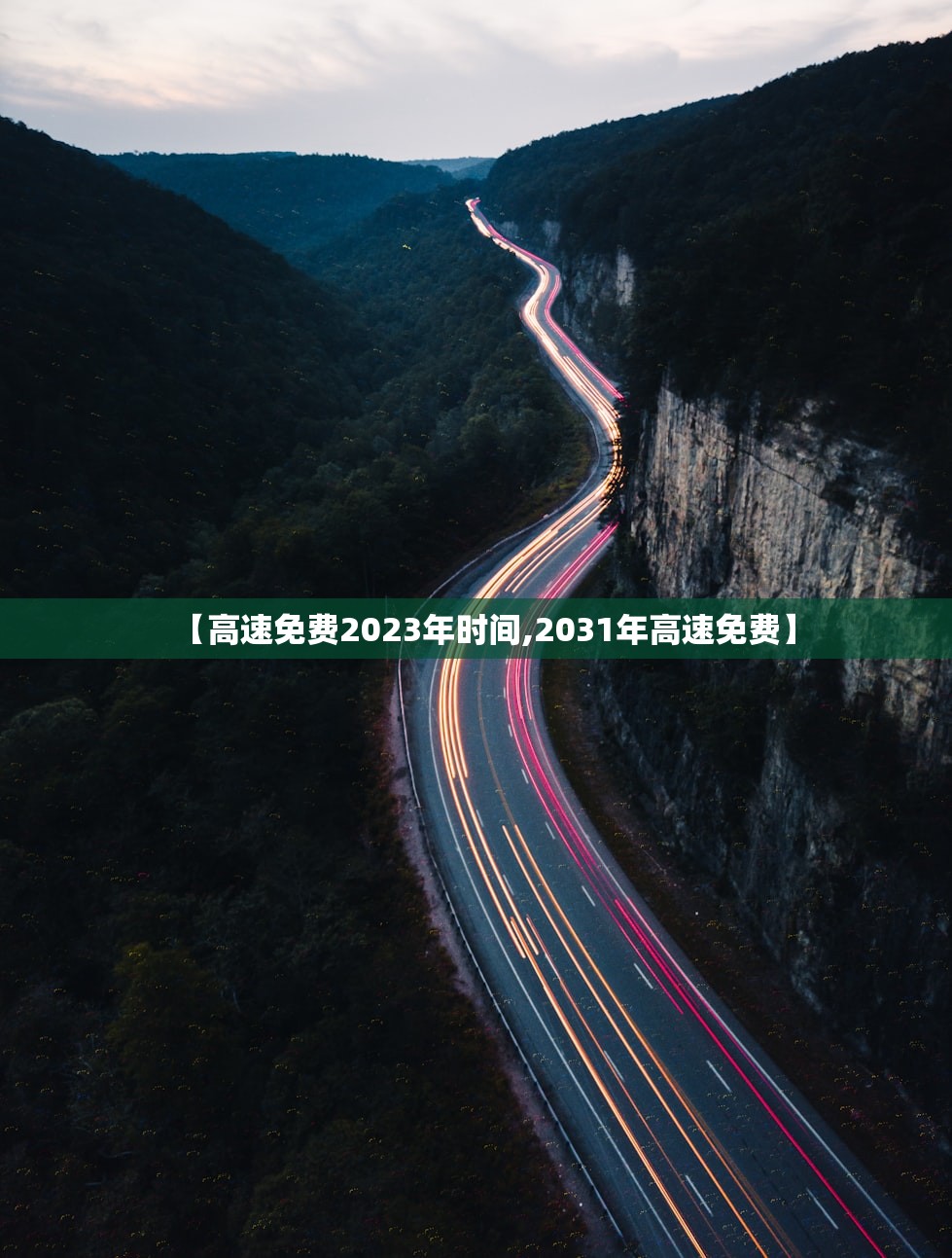 【高速免费2023年时间,2031年高速免费】