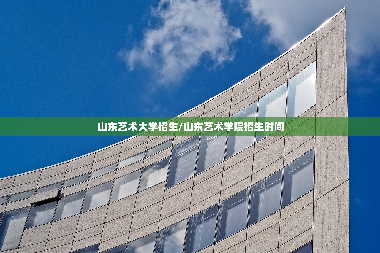 山东艺术大学招生/山东艺术学院招生时间