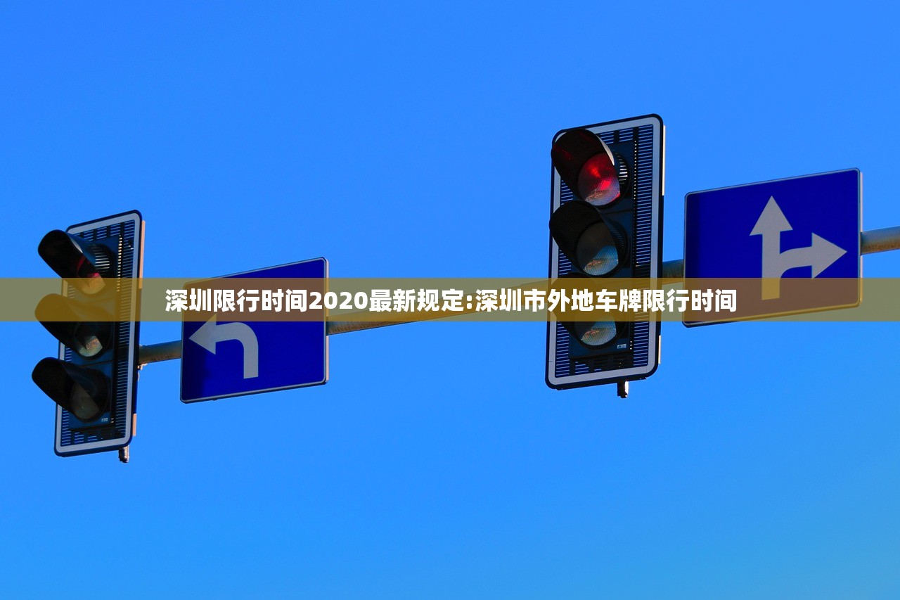 深圳限行时间2020最新规定:深圳市外地车牌限行时间