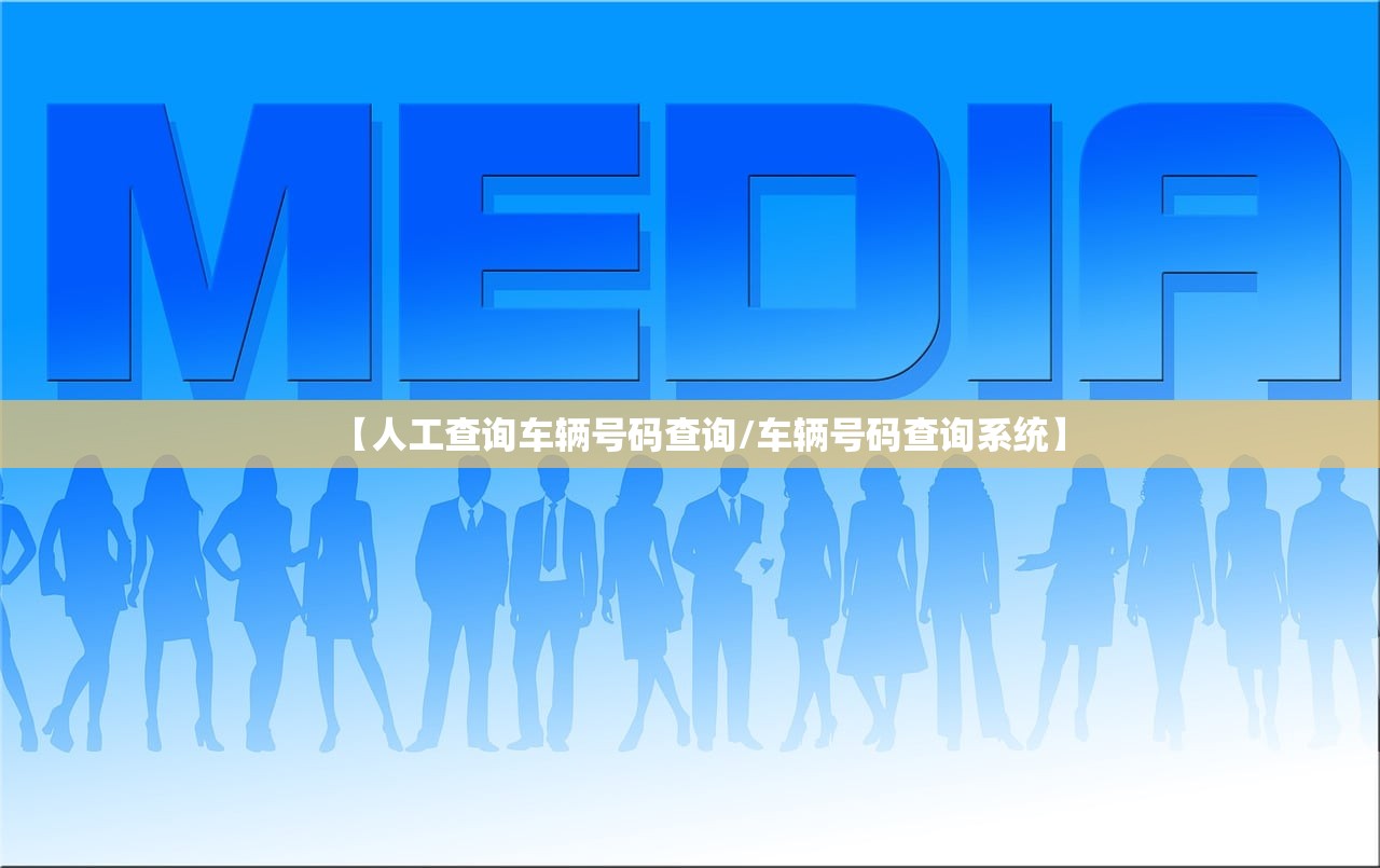 【人工查询车辆号码查询/车辆号码查询系统】