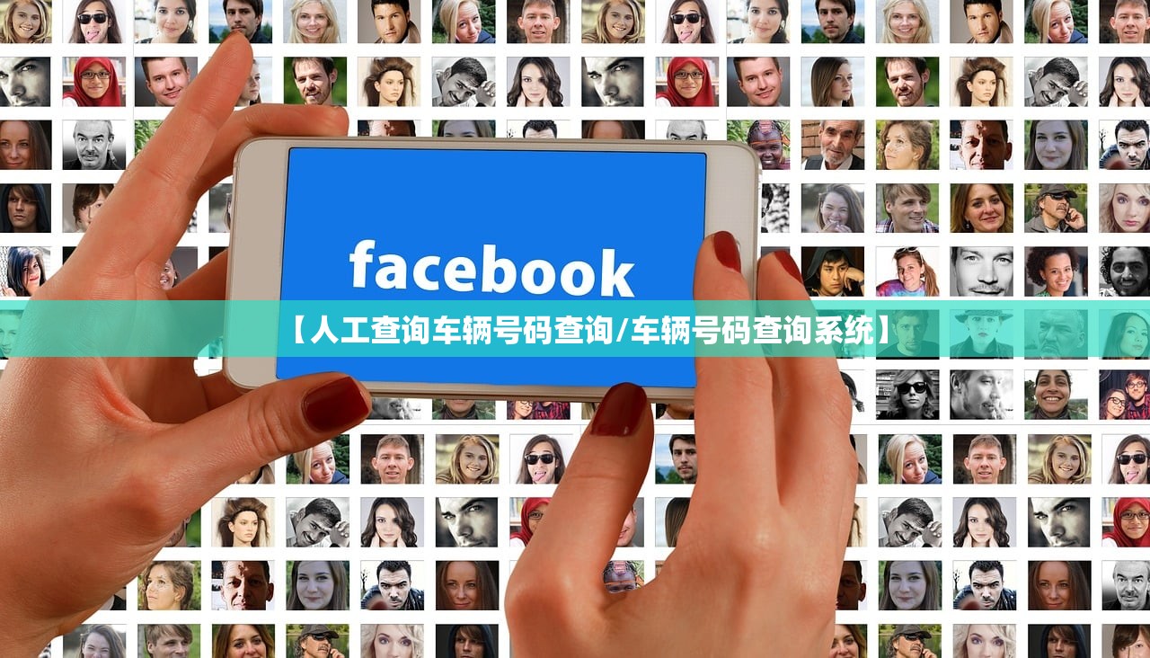 【人工查询车辆号码查询/车辆号码查询系统】