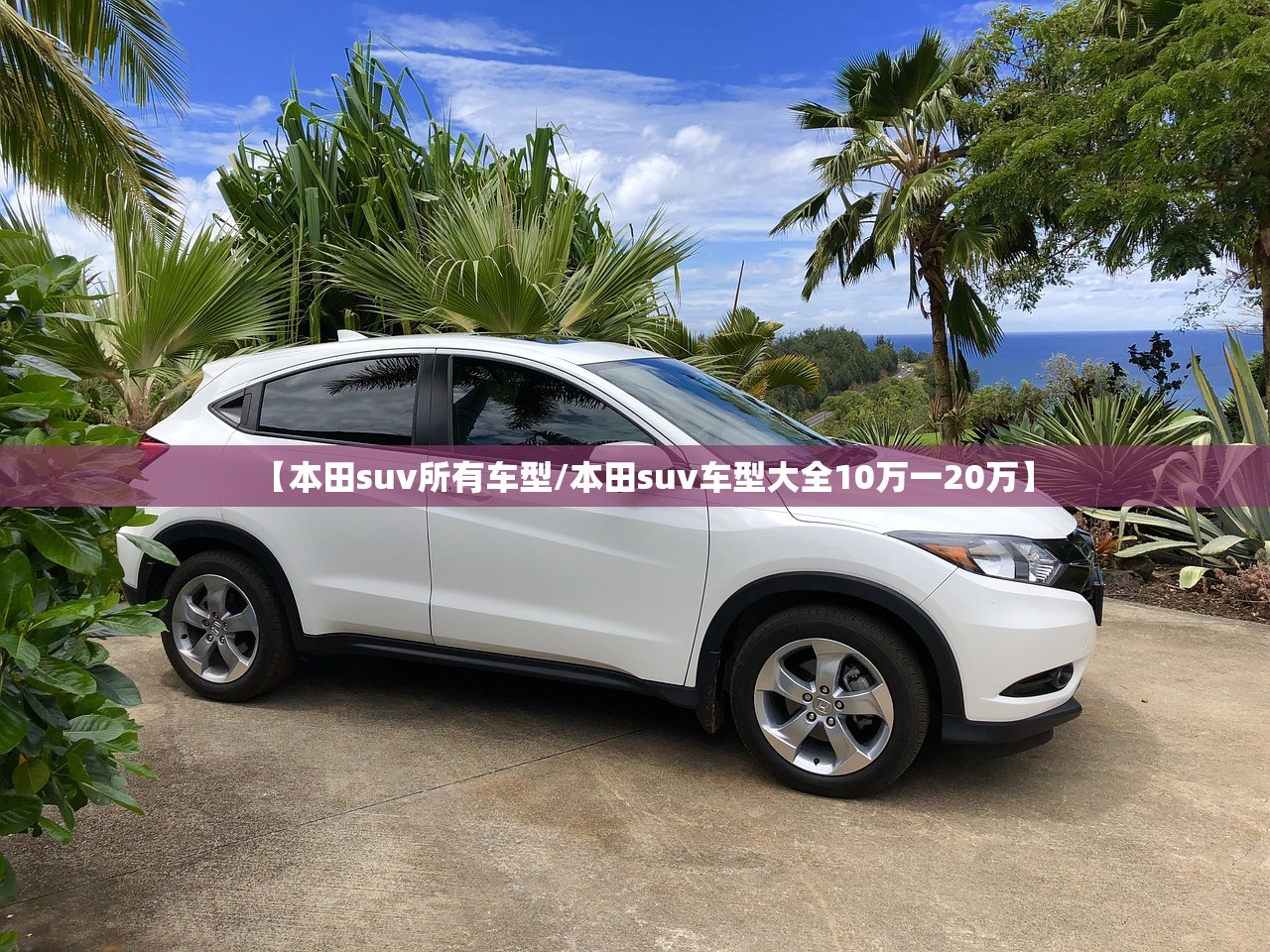 【本田suv所有车型/本田suv车型大全10万一20万】