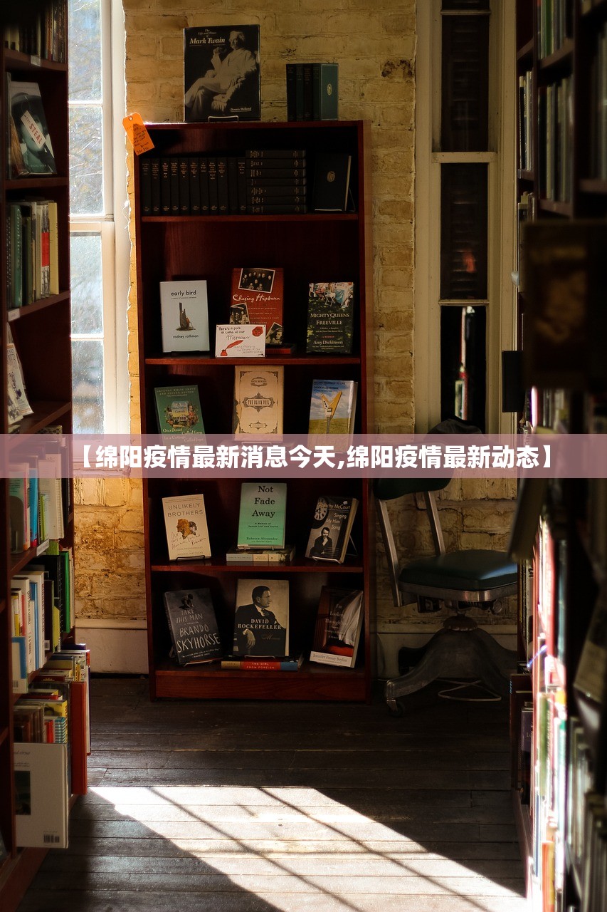 【绵阳疫情最新消息今天,绵阳疫情最新动态】
