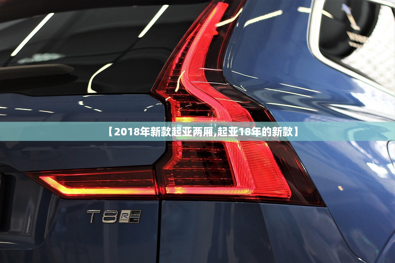 【2018年新款起亚两厢,起亚18年的新款】
