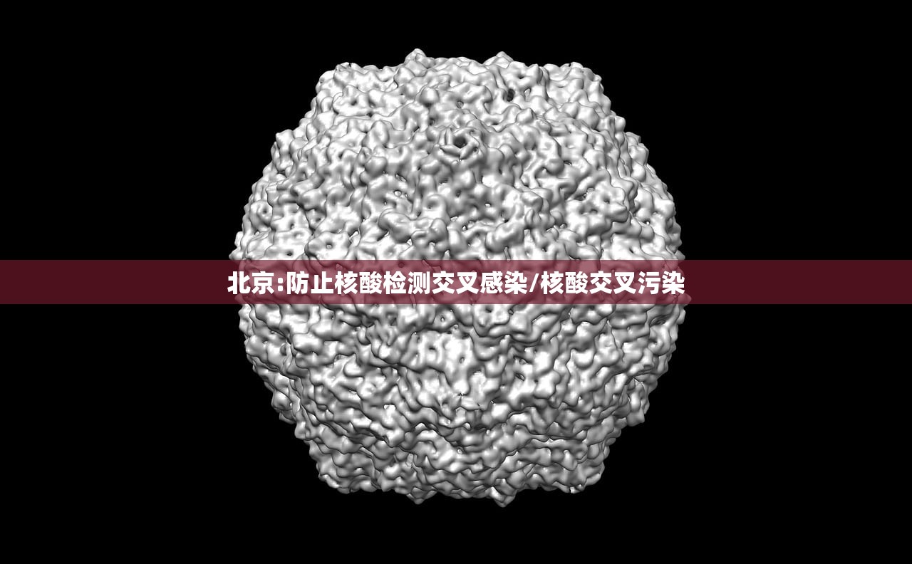 北京:防止核酸检测交叉感染/核酸交叉污染