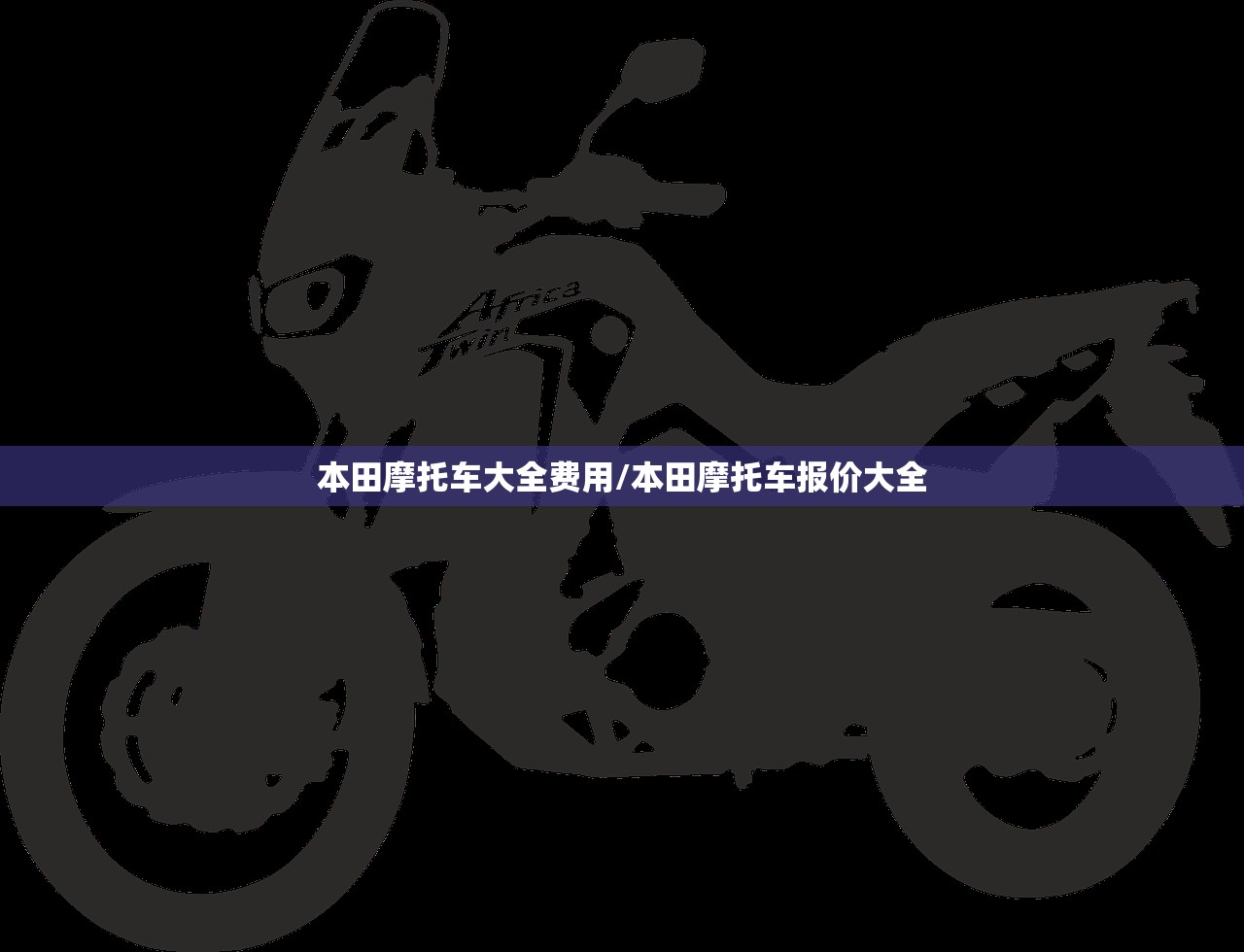 本田摩托车大全费用/本田摩托车报价大全 本田摩托车大全费用/本田摩托车报价大全