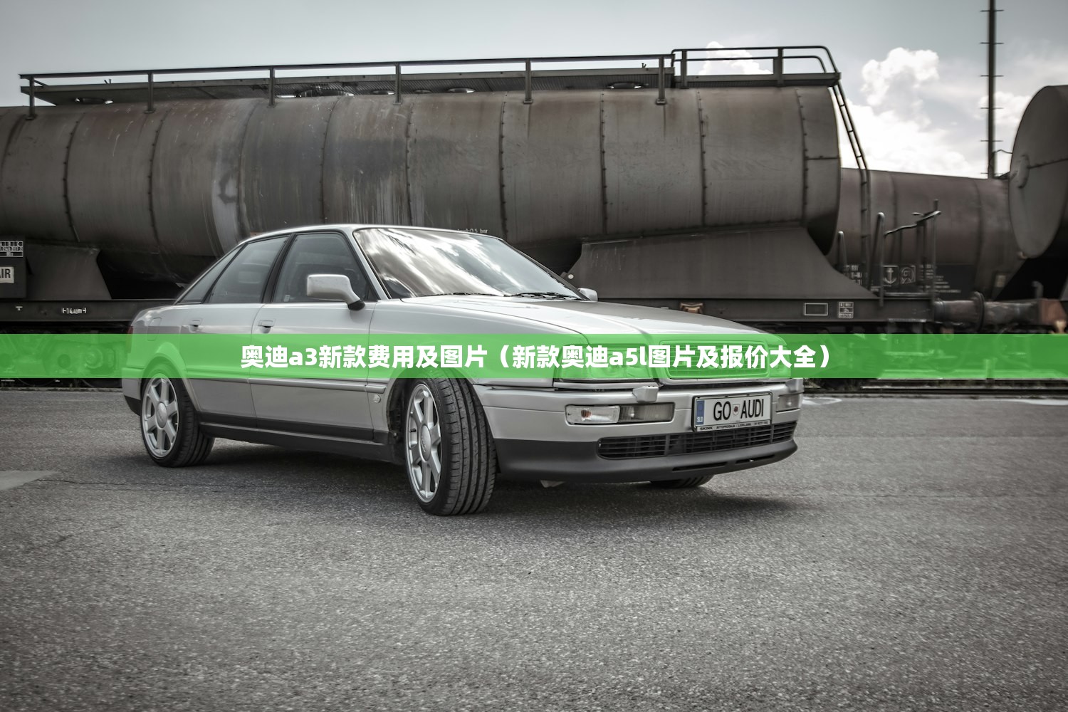 奥迪a3新款费用及图片(新款奥迪a5l图片及报价大全) 奥迪a3新款费用及图片(新款奥迪a5l图片及报价大全)