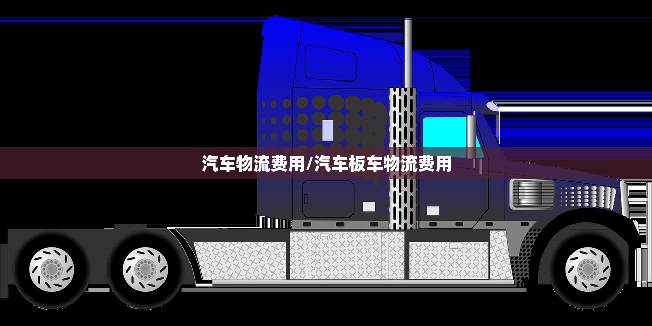 汽车物流费用/汽车板车物流费用