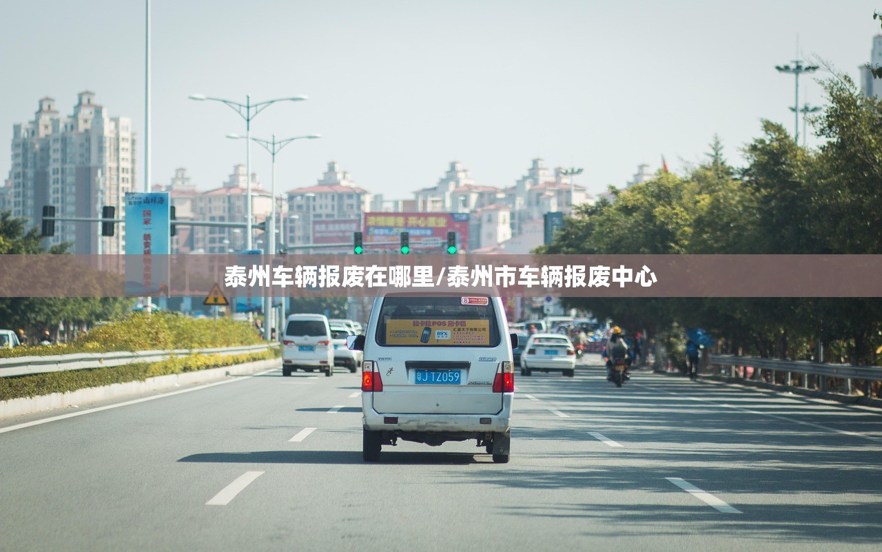 泰州车辆报废在哪里/泰州市车辆报废中心