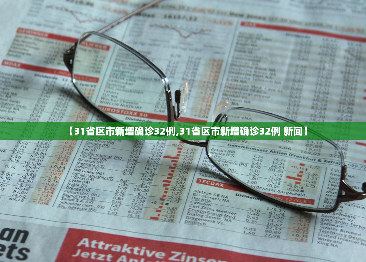 【31省区市新增确诊32例,31省区市新增确诊32例 新闻】