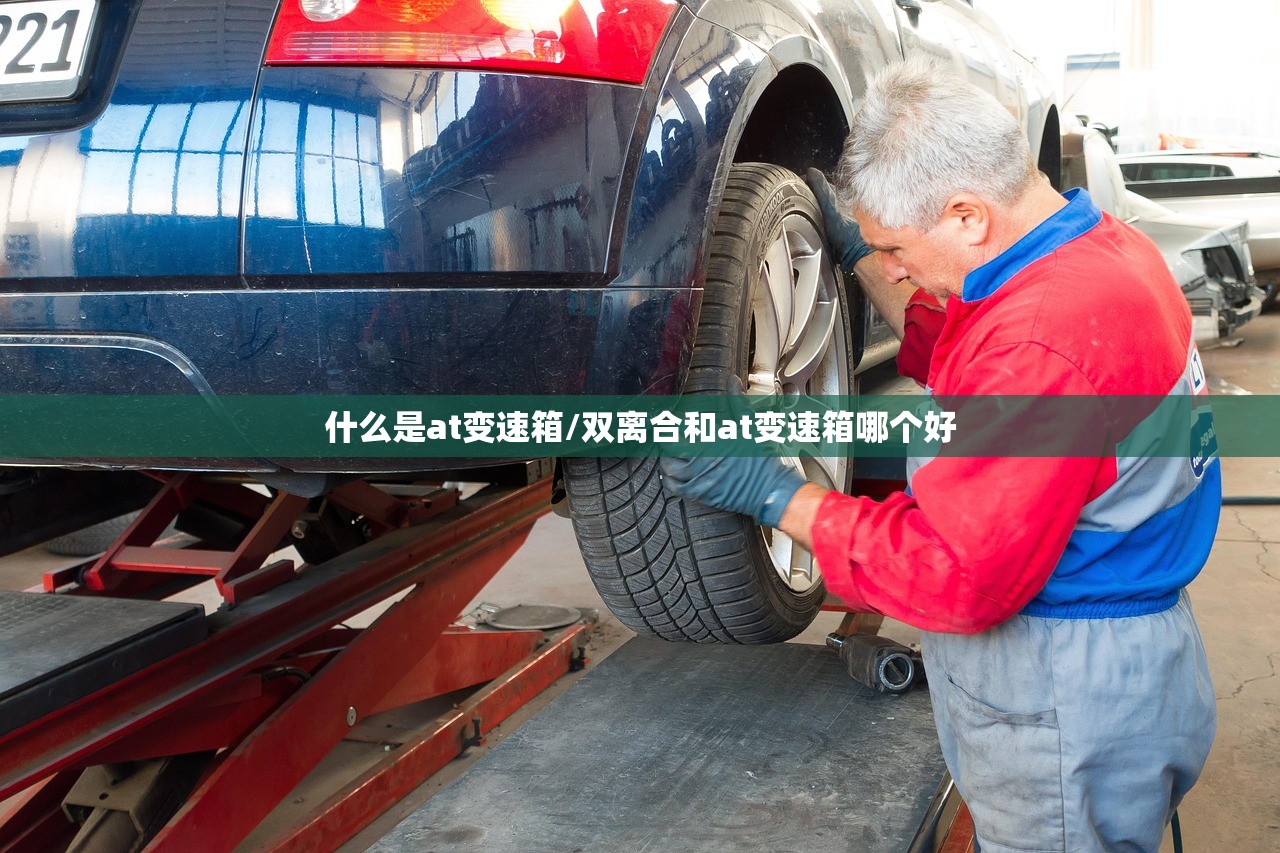 什么是at变速箱/双离合和at变速箱哪个好