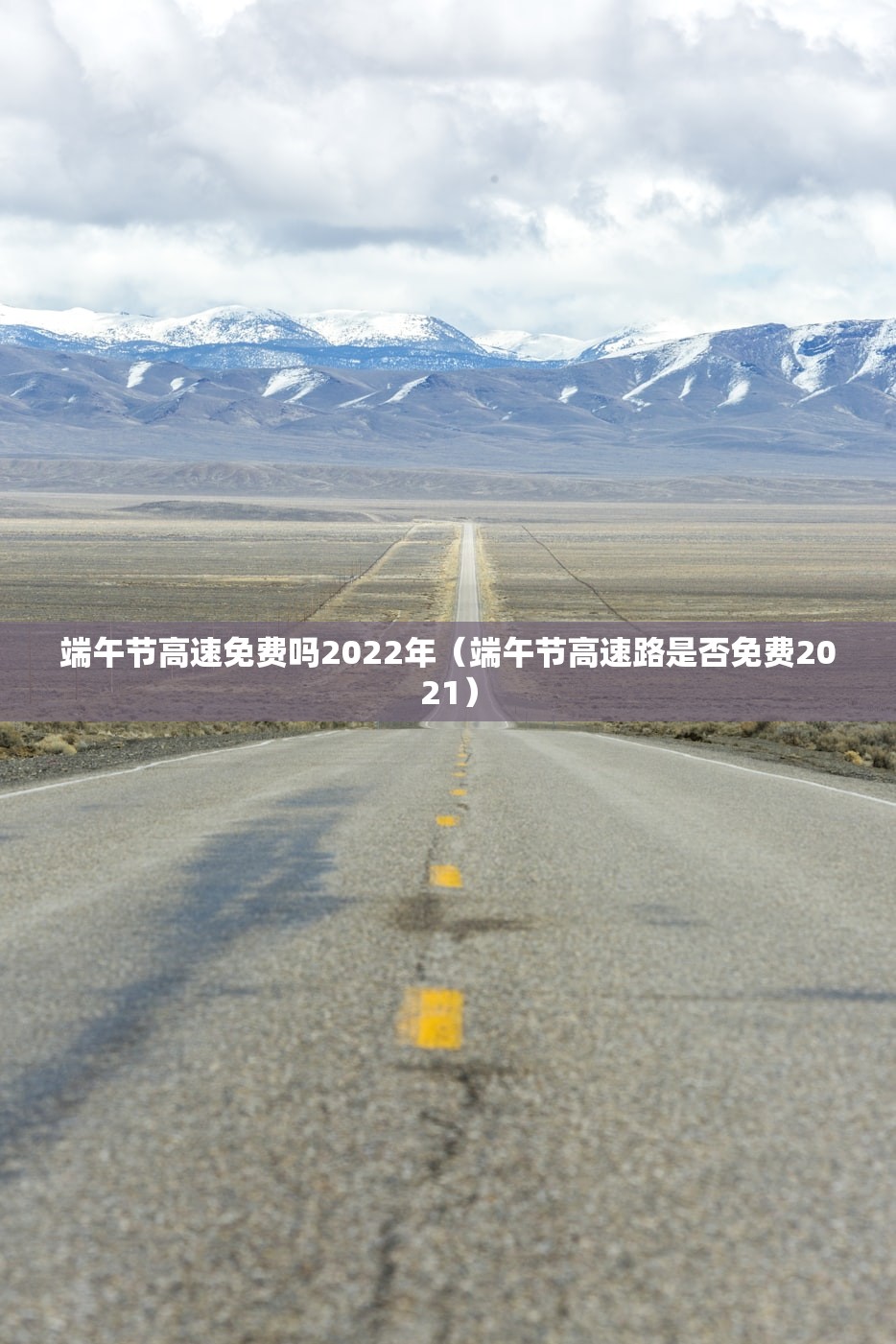 端午节高速免费吗2022年（端午节高速路是否免费2021）