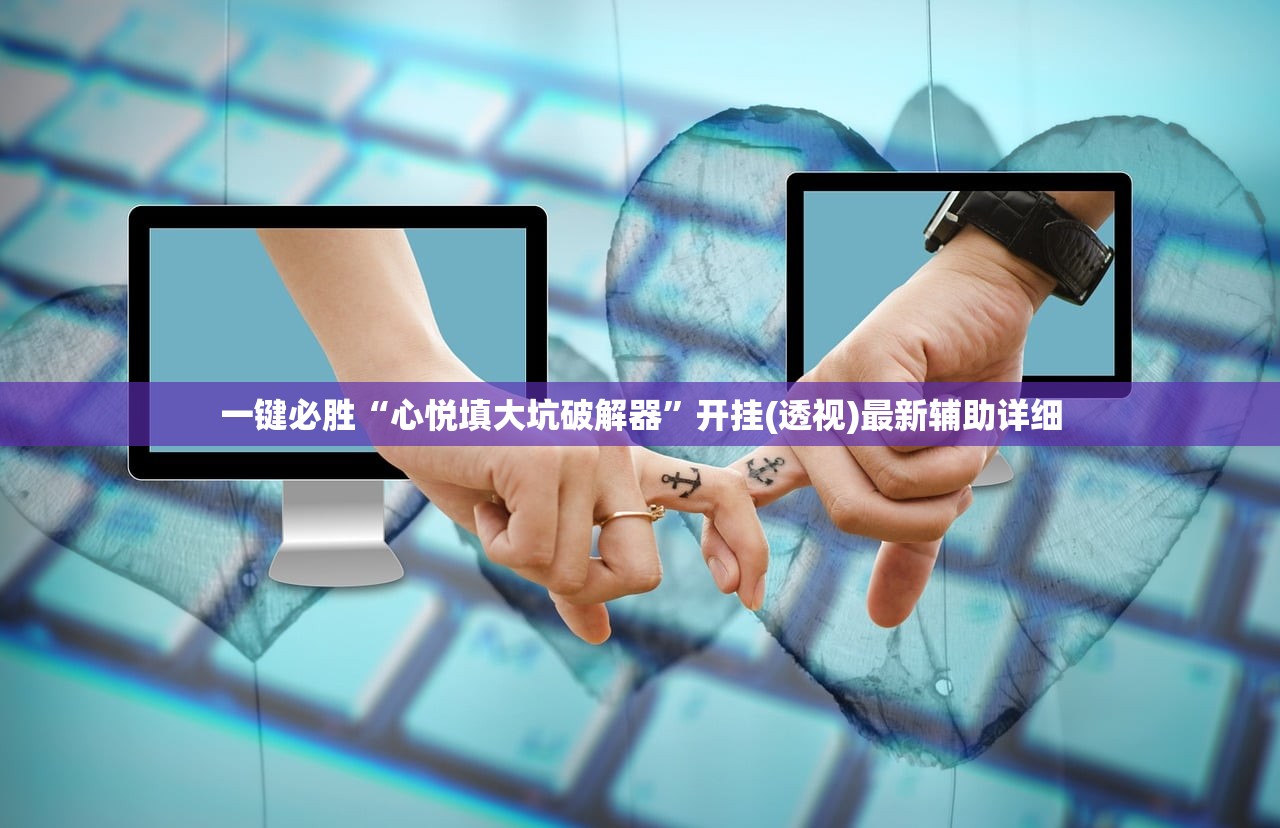 一键必胜“心悦填大坑破解器”开挂(透视)最新辅助详细