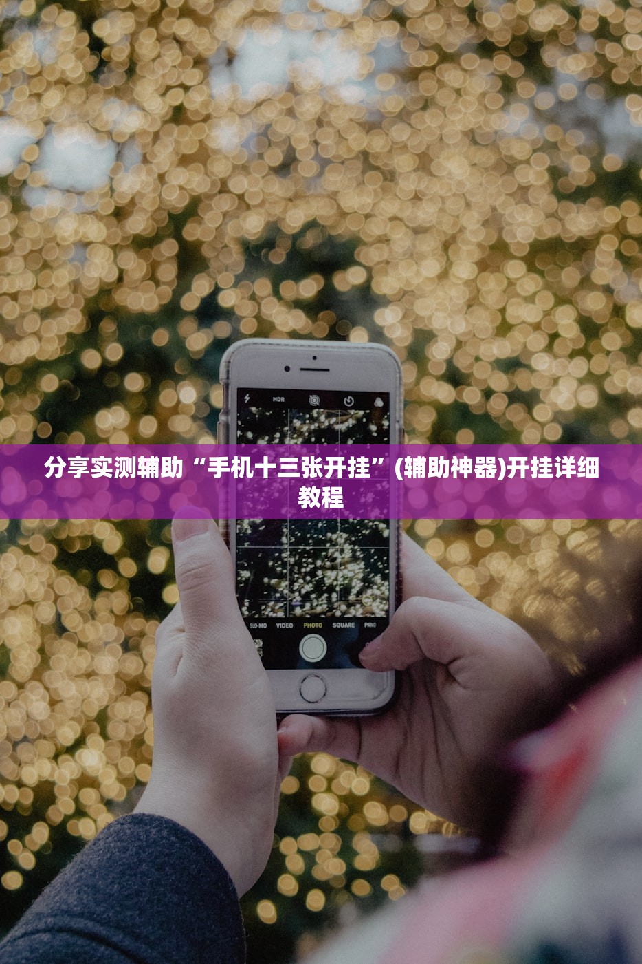 分享实测辅助“手机十三张开挂”(辅助神器)开挂详细教程