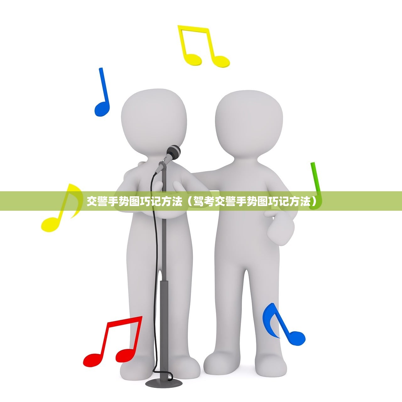 交警手势图巧记方法（驾考交警手势图巧记方法）
