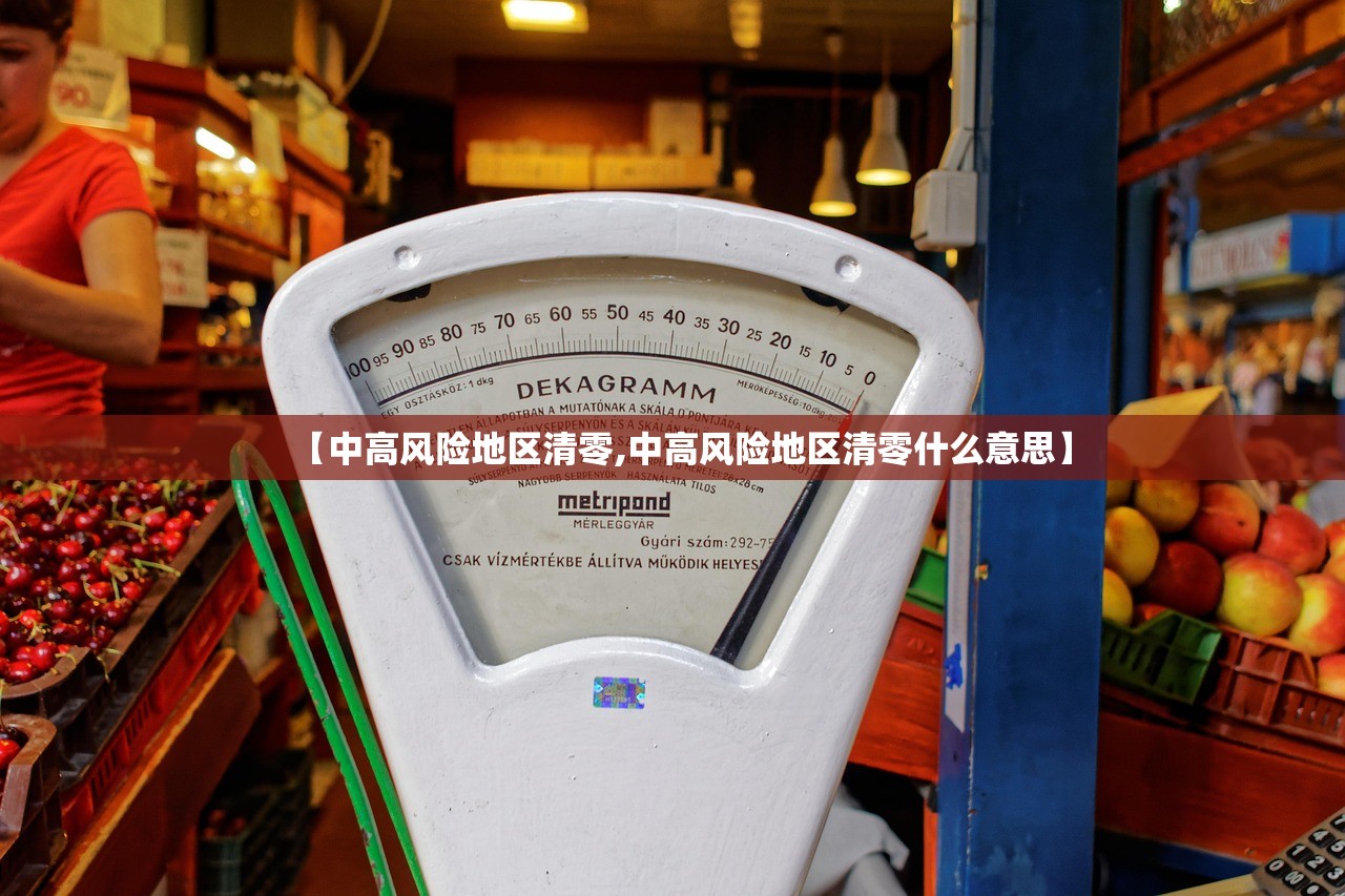 【中高风险地区清零,中高风险地区清零什么意思】