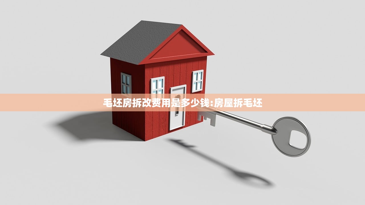 毛坯房拆改费用是多少钱:房屋拆毛坯
