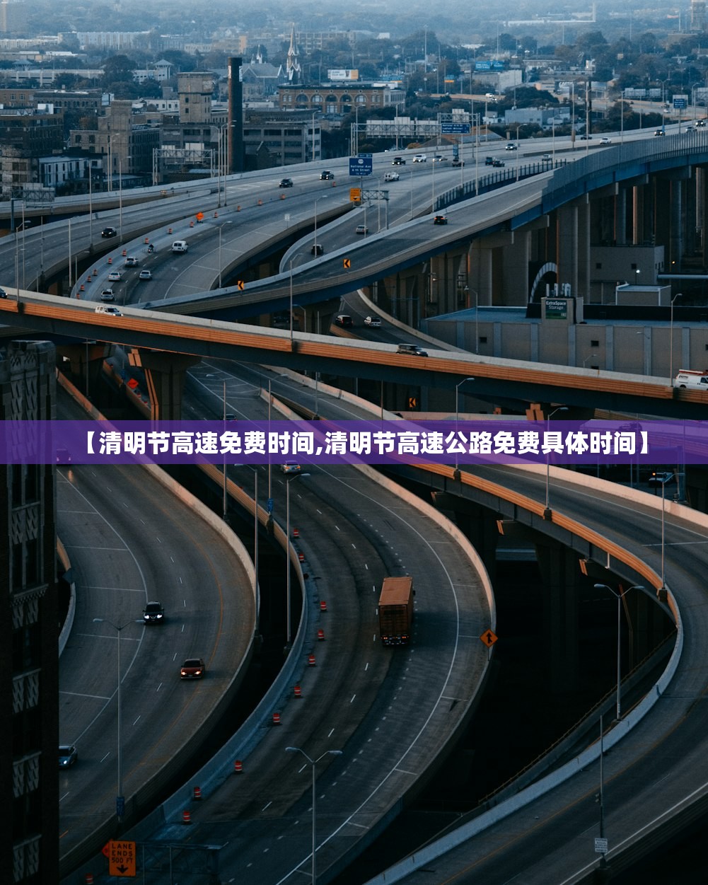【清明节高速免费时间,清明节高速公路免费具体时间】 【清明节高速免费时间,清明节高速公路免费具体时间】
