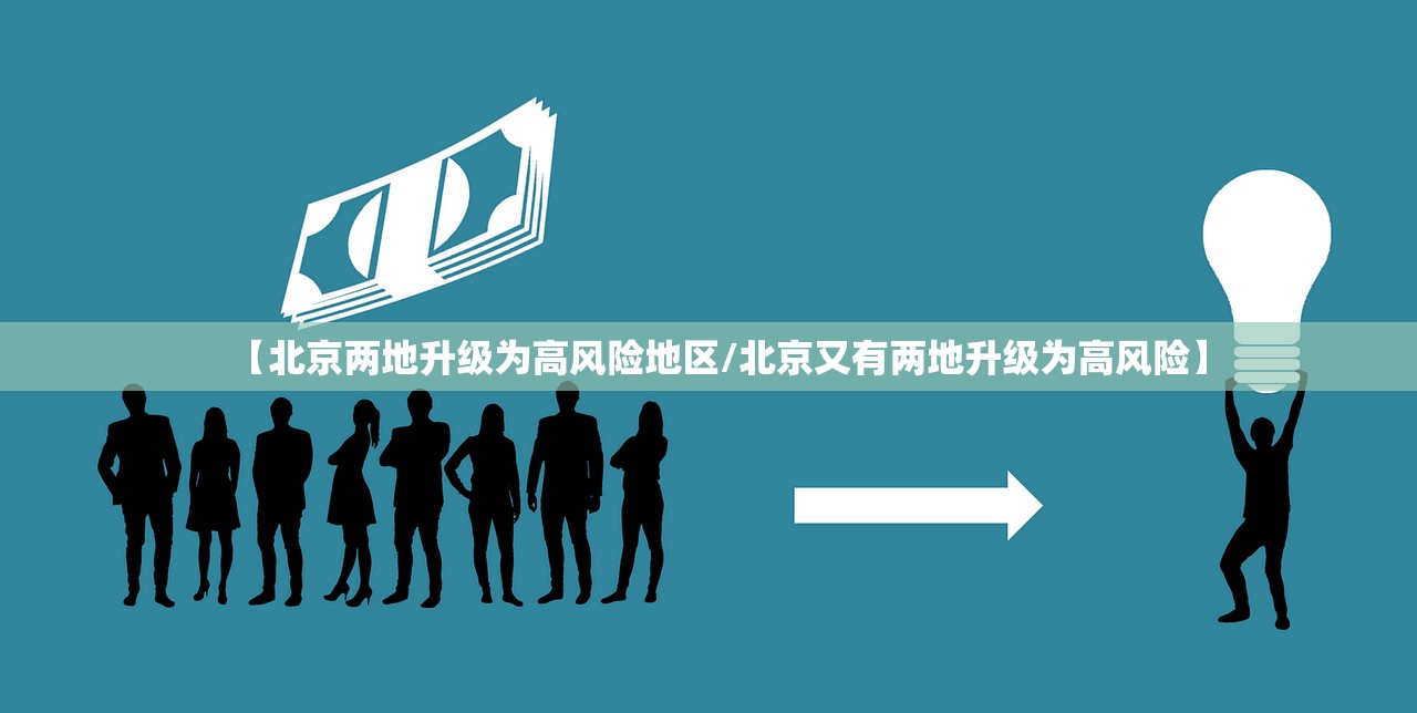 【北京两地升级为高风险地区/北京又有两地升级为高风险】
