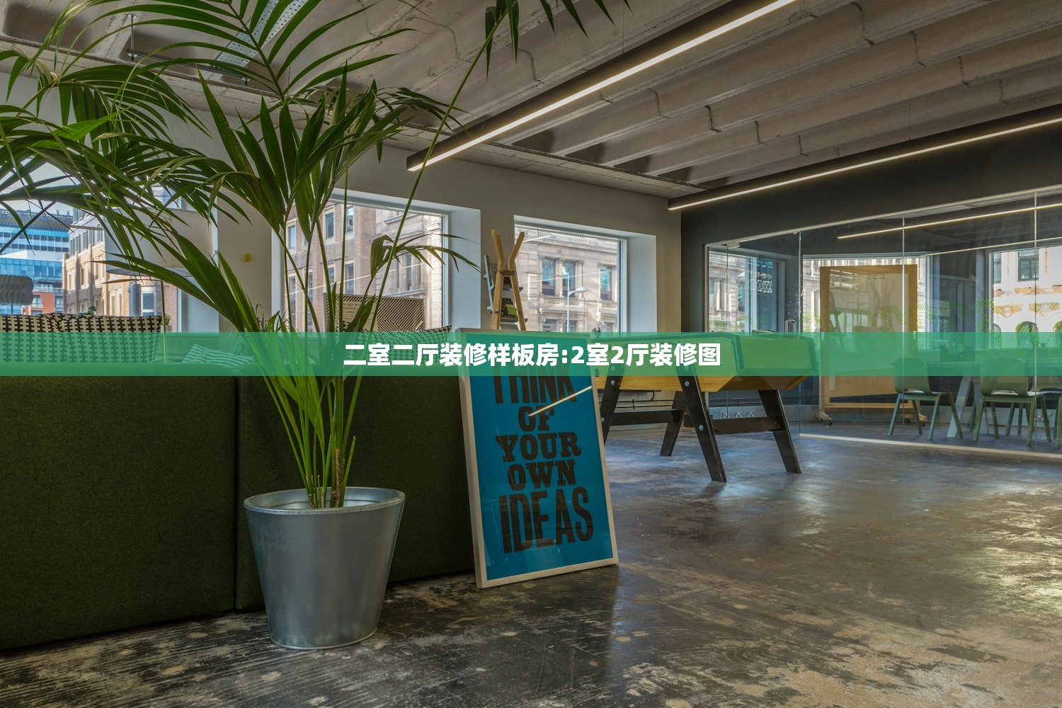 二室二厅装修样板房:2室2厅装修图