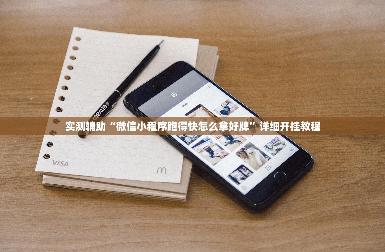 实测辅助“微信小程序跑得快怎么拿好牌”详细开挂教程
