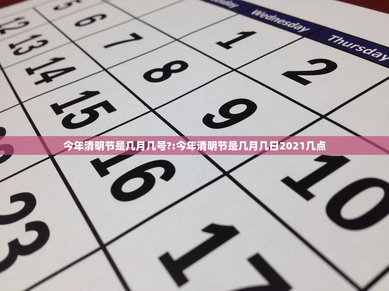 今年清明节是几月几号?:今年清明节是几月几日2021几点