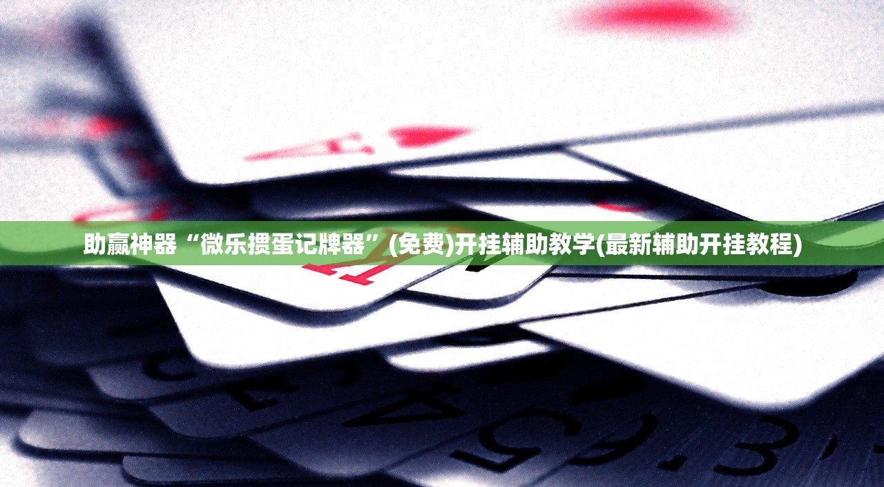 2026首发科技“微信链接斗牛开挂神器(透视)”开挂辅助脚本+详细开挂安装教程