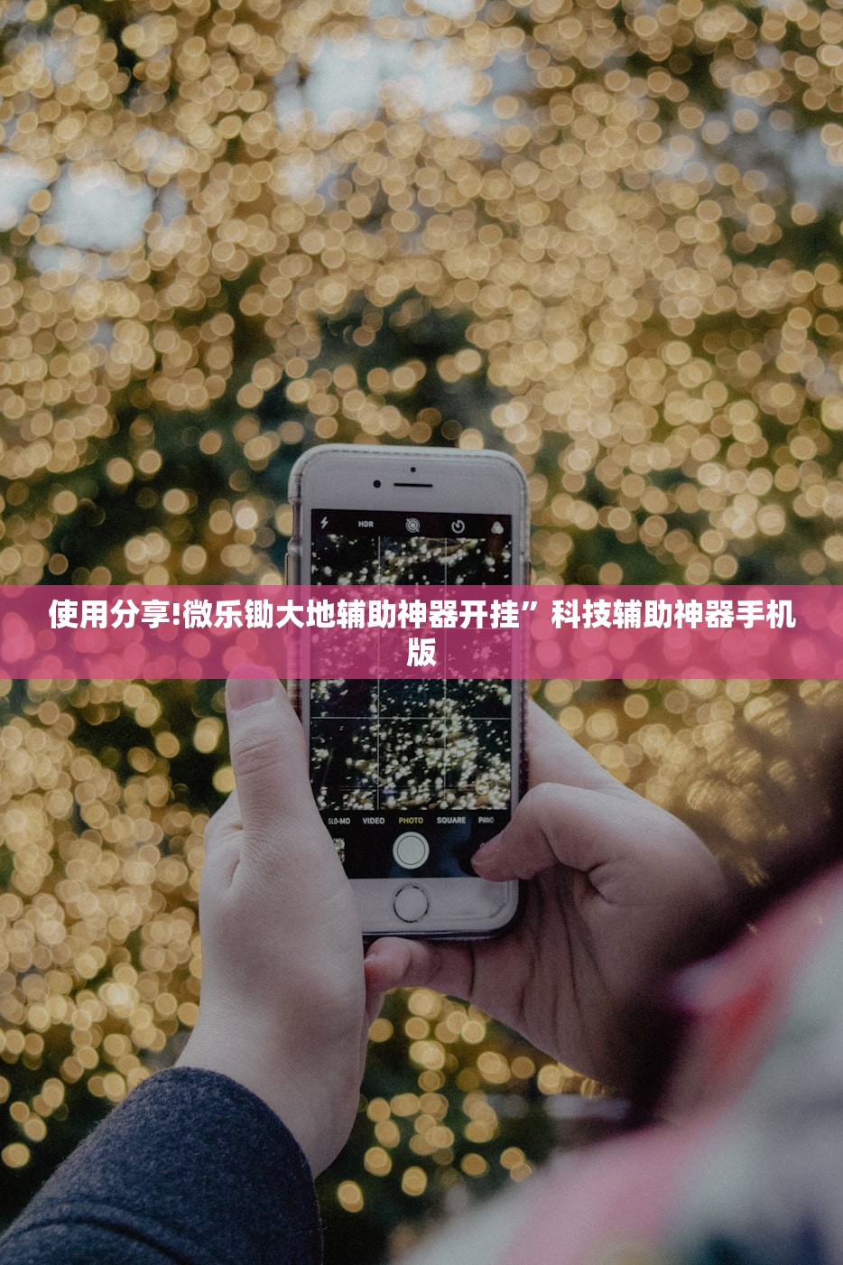 使用分享!微乐锄大地辅助神器开挂”科技辅助神器手机版