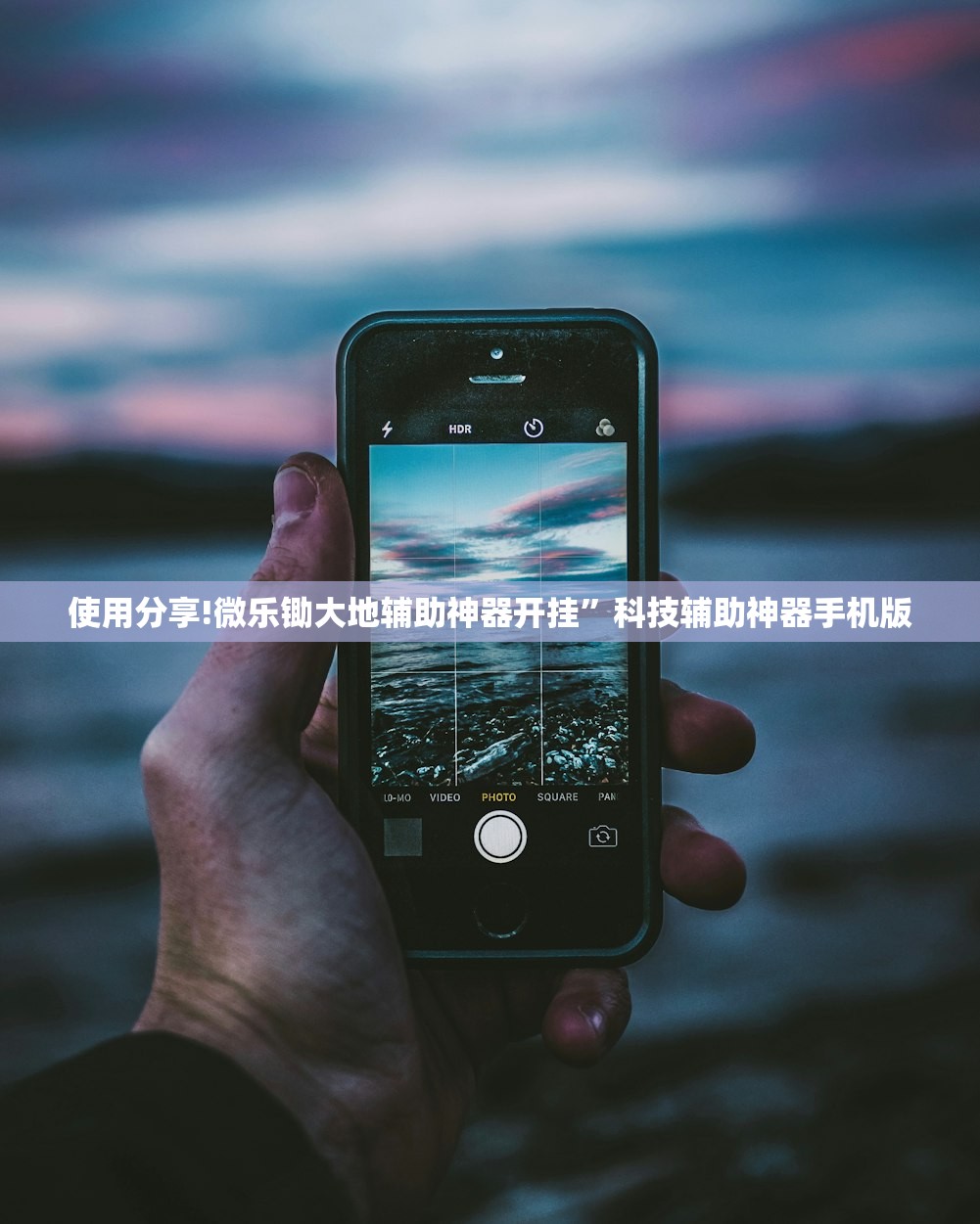 使用分享!微乐锄大地辅助神器开挂	”科技辅助神器手机版