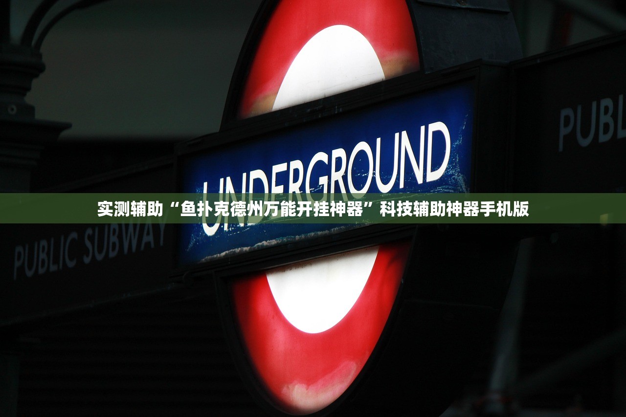 实测辅助“鱼扑克德州万能开挂神器”科技辅助神器手机版