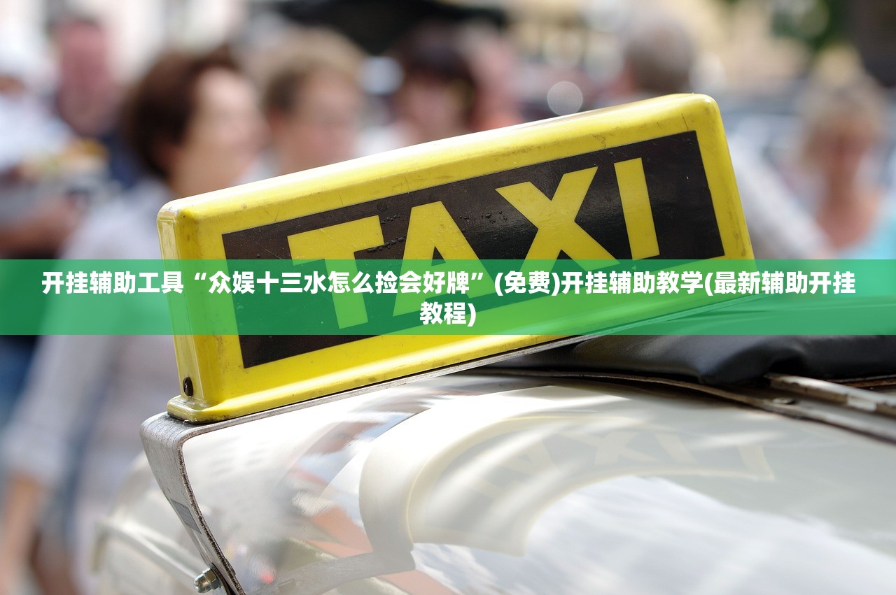 2026首发科技“微信链接斗牛开挂神器(透视)”开挂辅助脚本+详细开挂安装教程