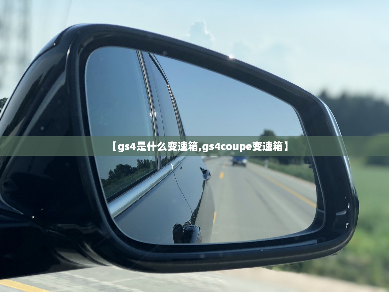 【gs4是什么变速箱,gs4coupe变速箱】