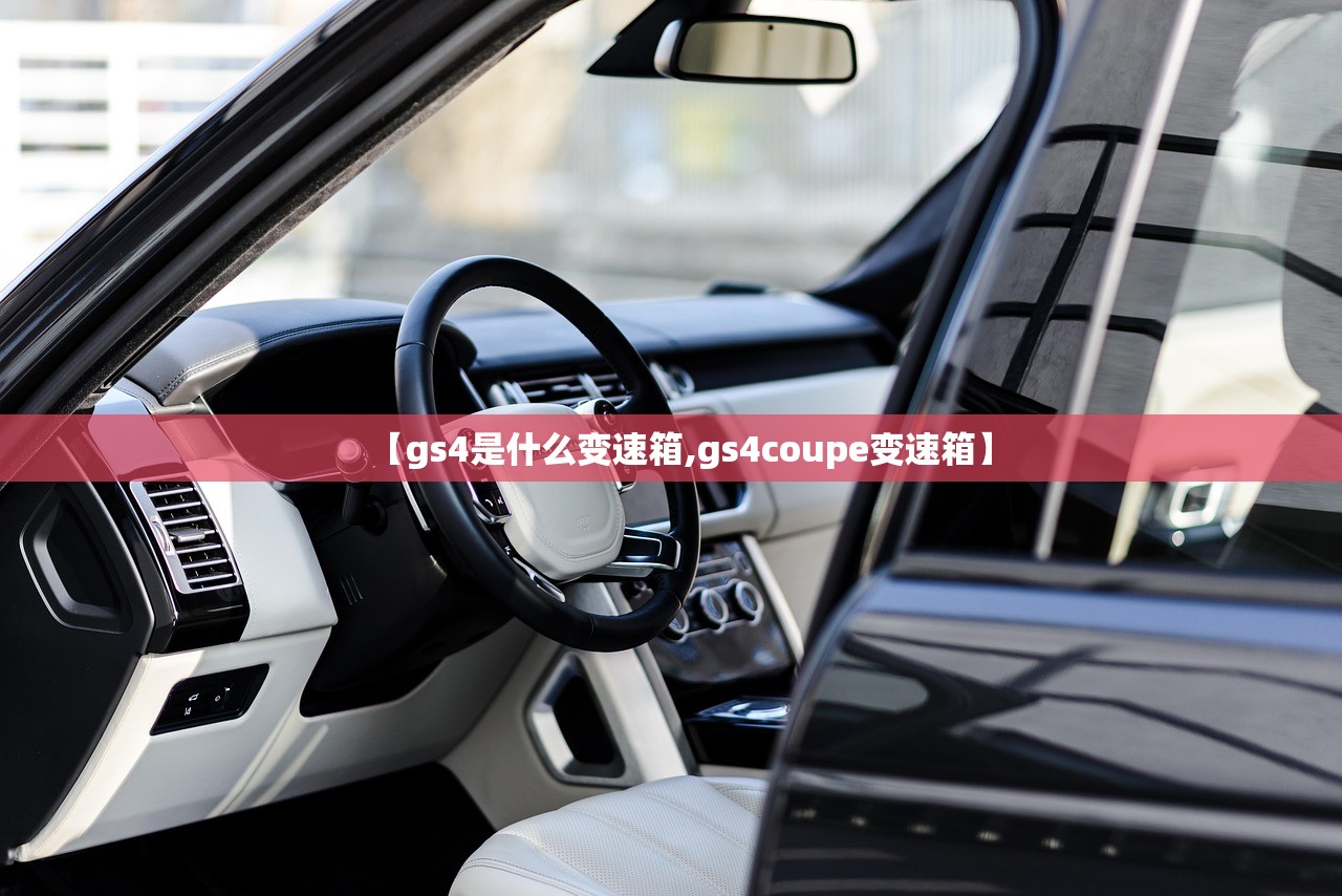 【gs4是什么变速箱,gs4coupe变速箱】