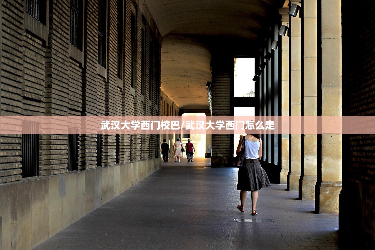 武汉大学西门校巴/武汉大学西门怎么走