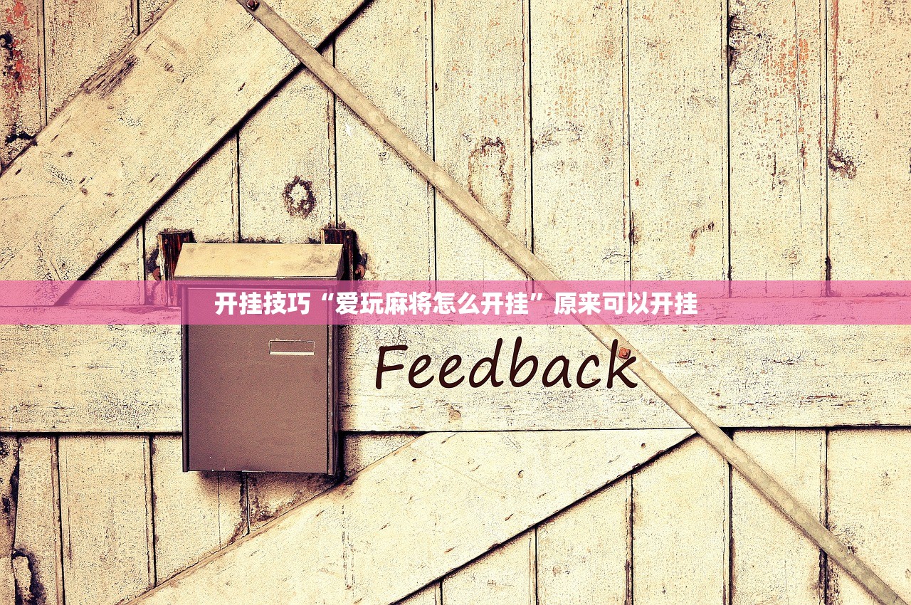 开挂技巧“爱玩麻将怎么开挂	”原来可以开挂