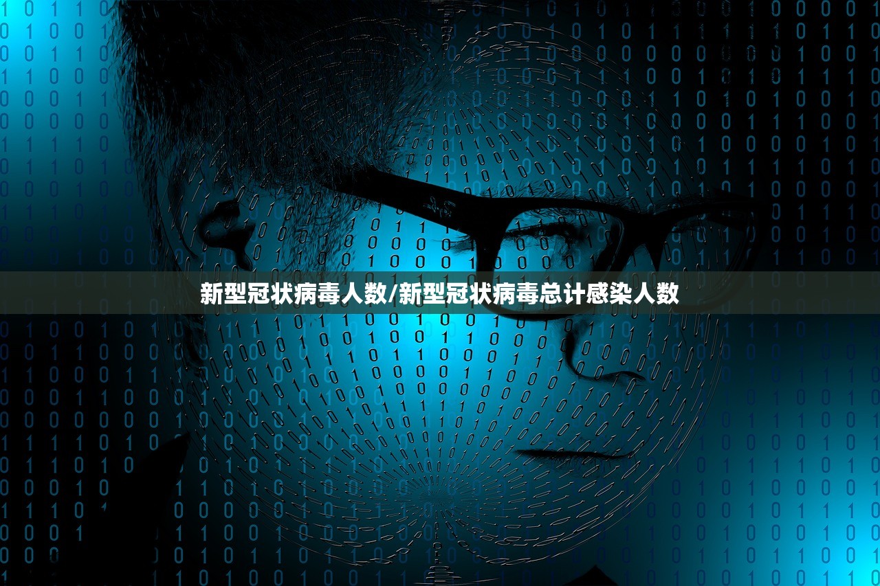 新型冠状病毒人数/新型冠状病毒总计感染人数