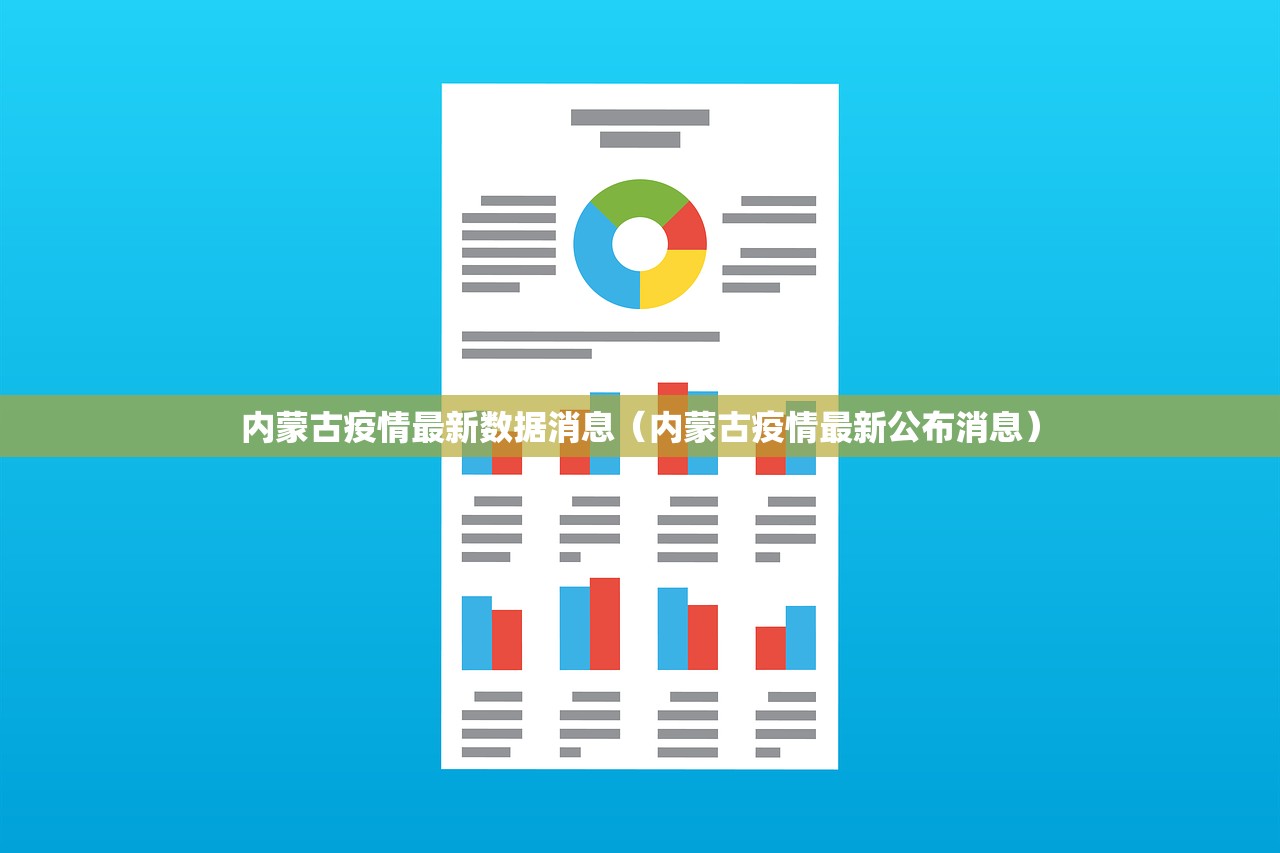 内蒙古疫情最新数据消息（内蒙古疫情最新公布消息）