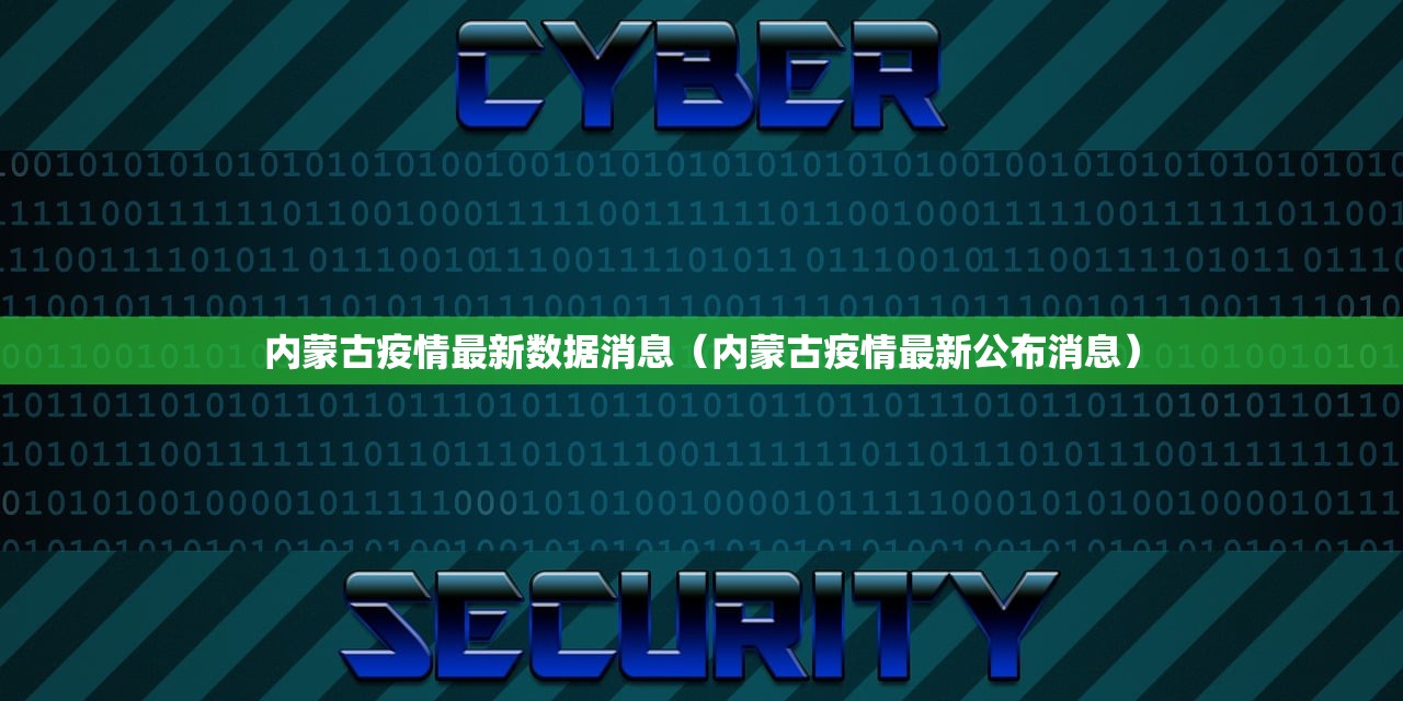 内蒙古疫情最新数据消息（内蒙古疫情最新公布消息）