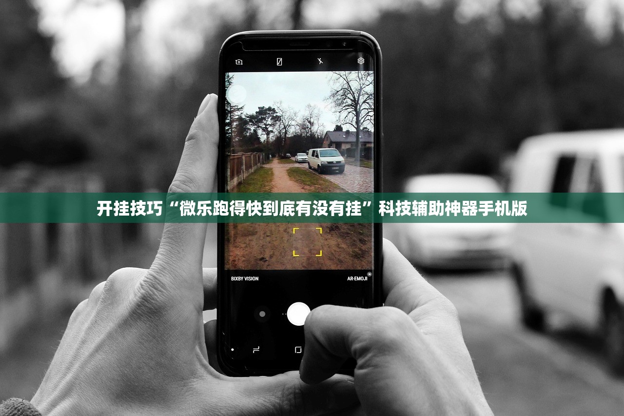 开挂技巧“微乐跑得快到底有没有挂”科技辅助神器手机版