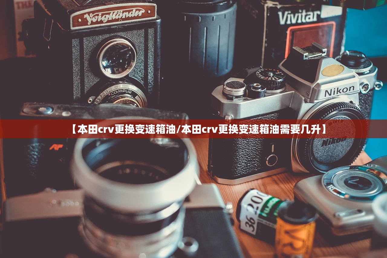 【本田crv更换变速箱油/本田crv更换变速箱油需要几升】