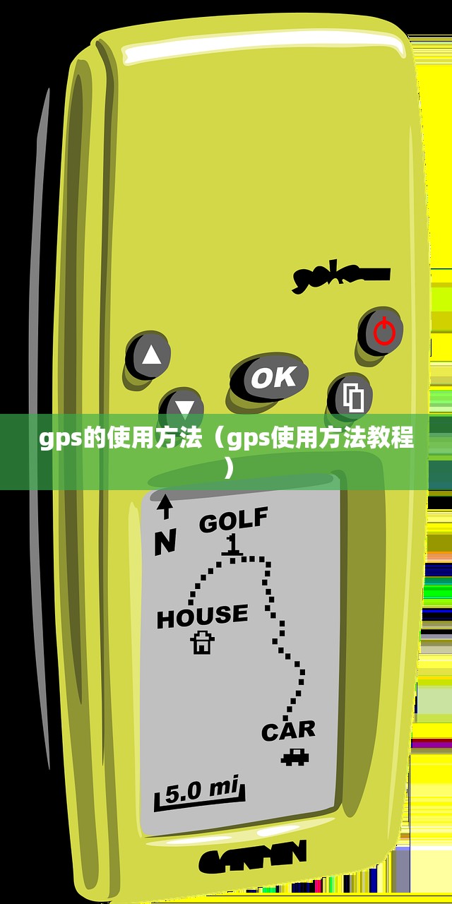 gps的使用方法（gps使用方法教程）