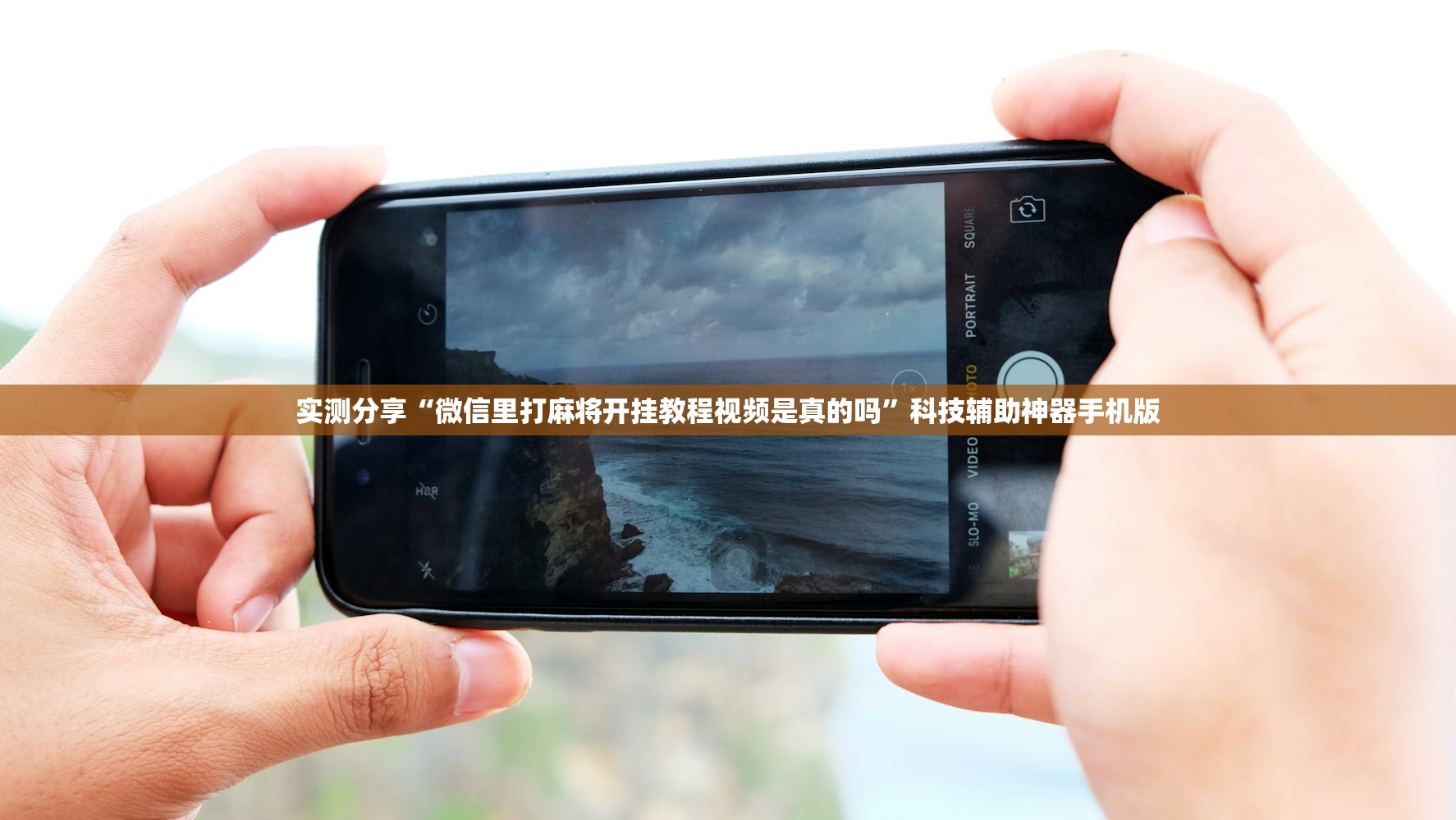 实测分享“微信里打麻将开挂教程视频是真的吗”科技辅助神器手机版