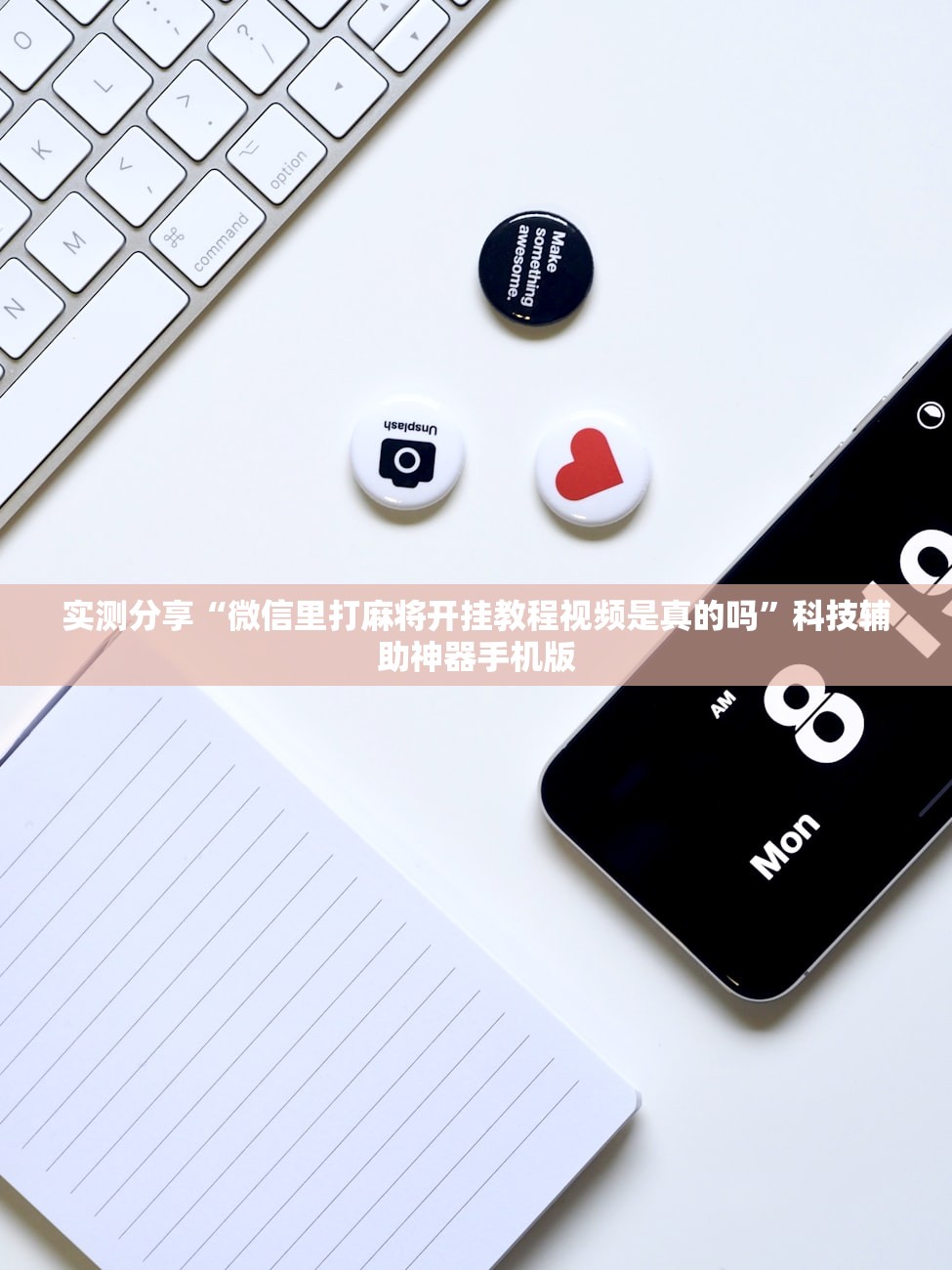 实测分享“微信里打麻将开挂教程视频是真的吗”科技辅助神器手机版