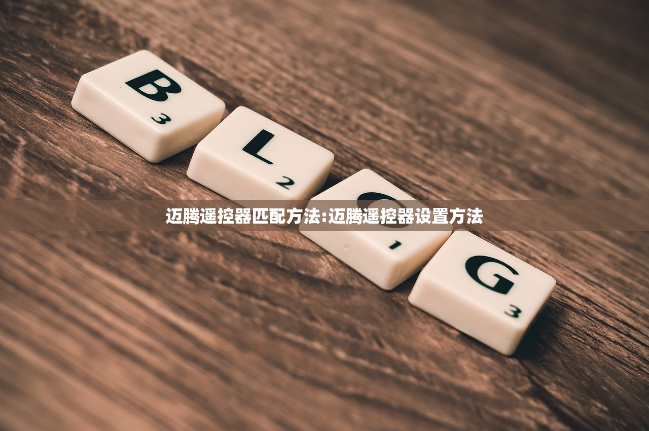 迈腾遥控器匹配方法:迈腾遥控器设置方法