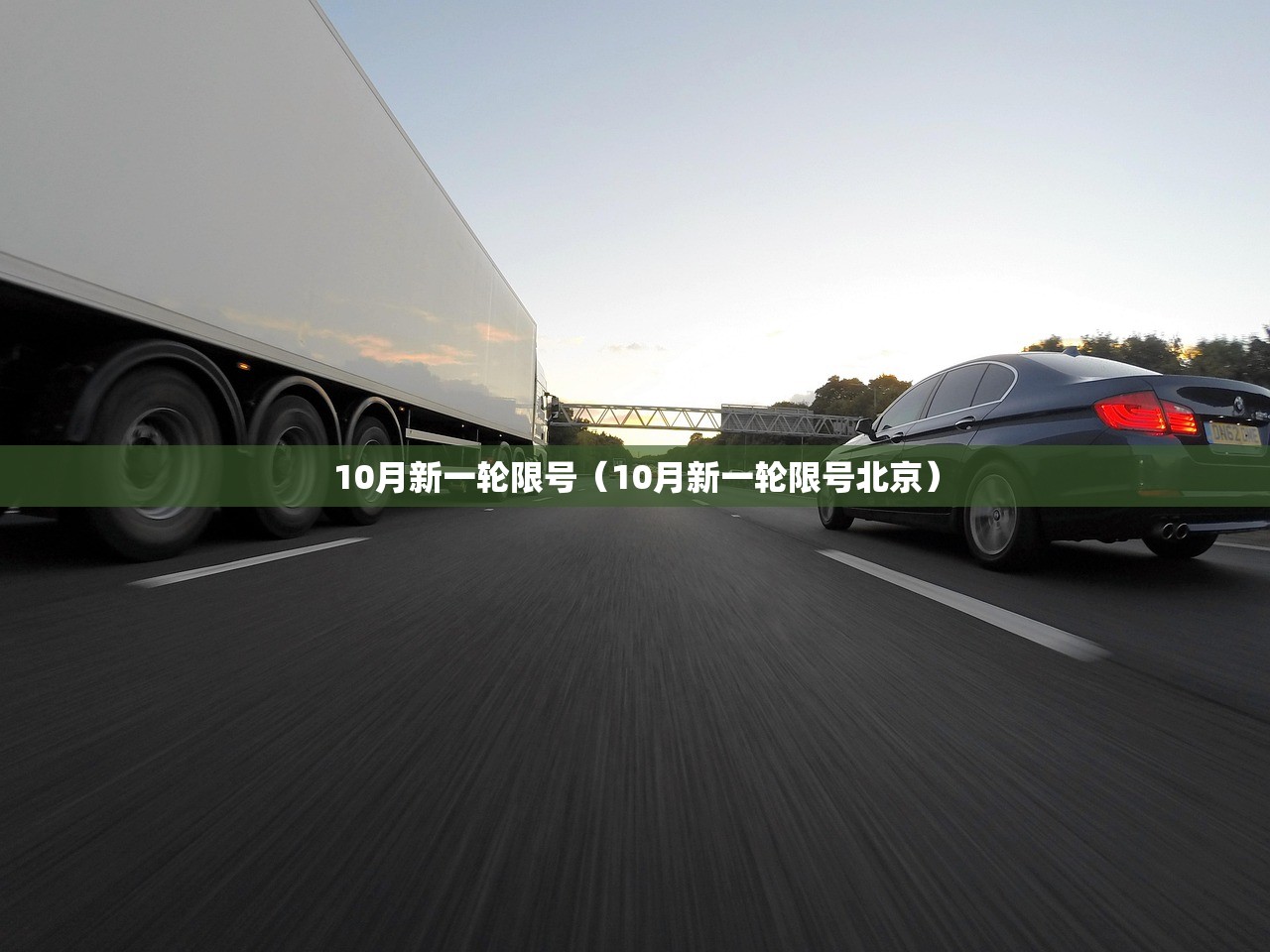 10月新一轮限号（10月新一轮限号北京）
