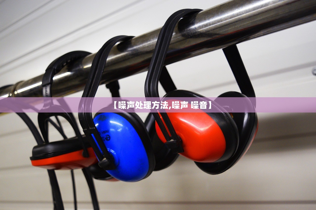 【噪声处理方法,噪声 噪音】